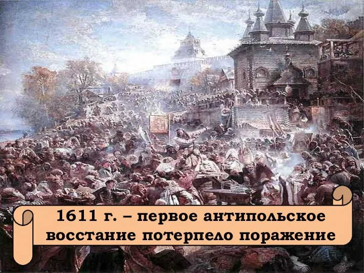 1611 г. – первое антипольское восстание потерпело поражение