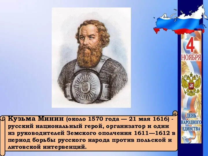 Кузьма Минин (около 1570 года — 21 мая 1616) - русский национальный