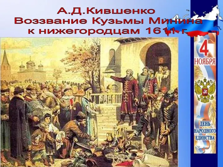 А.Д.Кившенко Воззвание Кузьмы Минина к нижегородцам 1611 г.