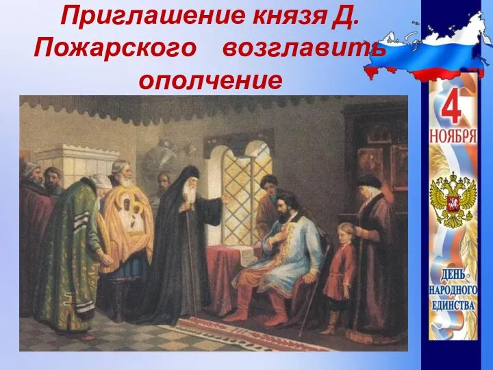 Приглашение князя Д. Пожарского возглавить ополчение