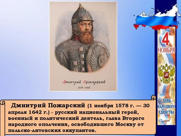 Дмиитрий Пожарский (1 ноября 1578 г. — 30 апреля 1642 г.) -