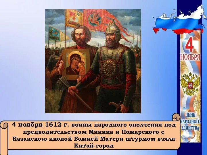 4 ноября 1612 г. воины народного ополчения под предводительством Минина и Пожарского