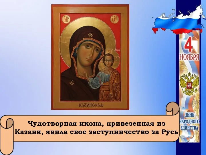 Чудотворная икона, привезенная из Казани, явила свое заступничество за Русь