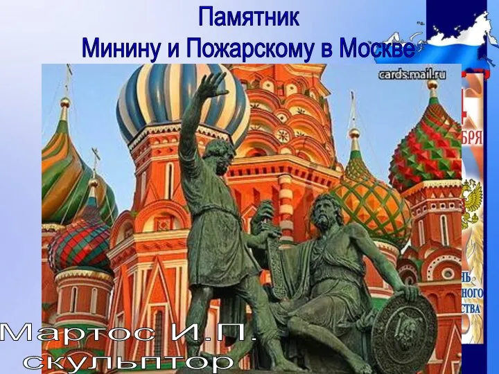 Памятник Минину и Пожарскому в Москве Мартос И.П. скульптор