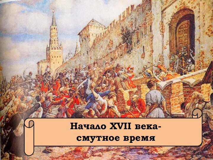 Начало XVII века-смутное время