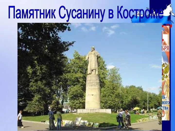 Памятник Сусанину в Костроме