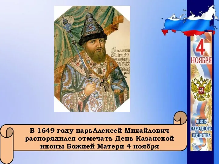 В 1649 году царьАлексей Михайлович распорядился отмечать День Казанской иконы Божией Матери 4 ноября