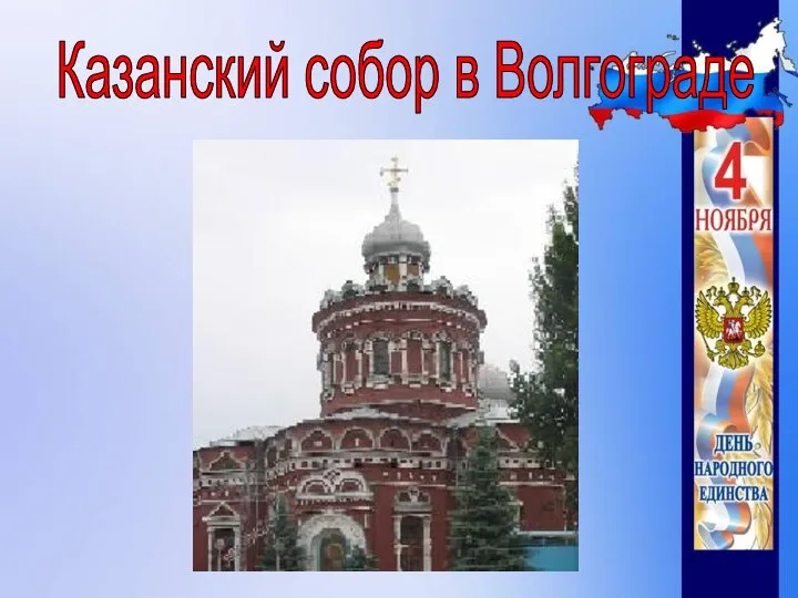 Казанский собор в Волгограде