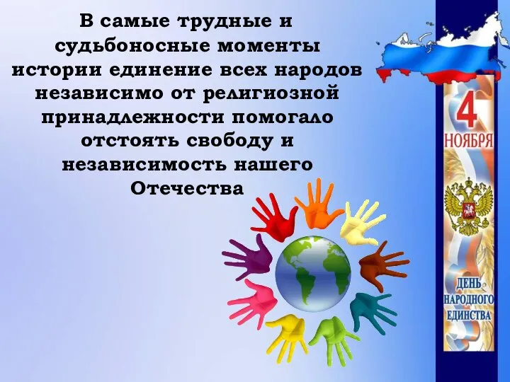 В самые трудные и судьбоносные моменты истории единение всех народов независимо от