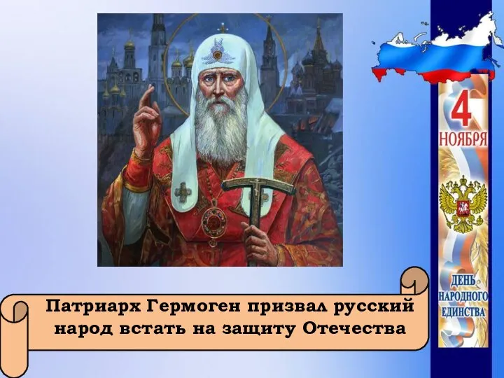 Патриарх Гермоген призвал русский народ встать на защиту Отечества