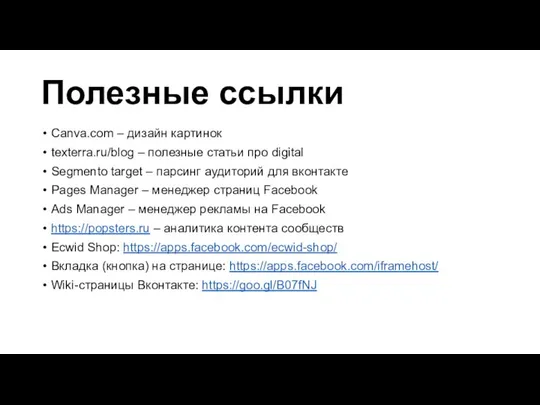 Полезные ссылки Canva.com – дизайн картинок texterra.ru/blog – полезные статьи про digital