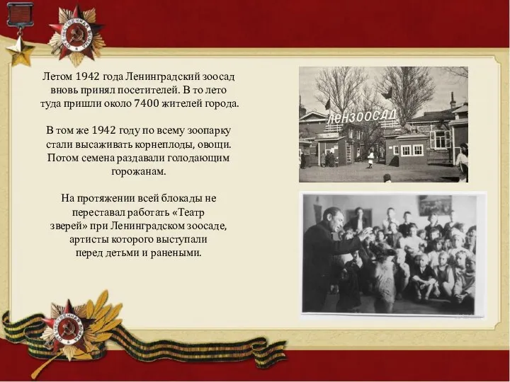Летом 1942 года Ленинградский зоосад вновь принял посетителей. В то лето туда