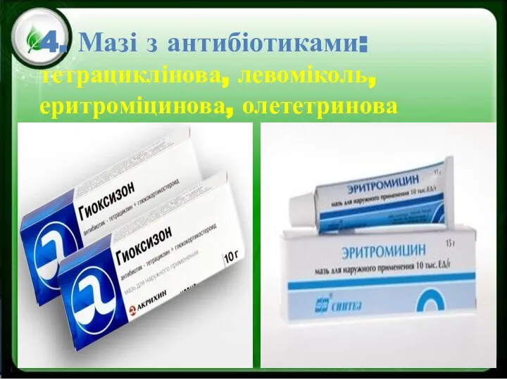 4. Мазі з антибіотиками: тетрациклінова, левоміколь, еритроміцинова, олететринова