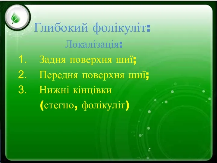 Глибокий фолікуліт: Локалізація: Задня поверхня шиї; Передня поверхня шиї; Нижні кінцівки (стегно, фолікуліт)