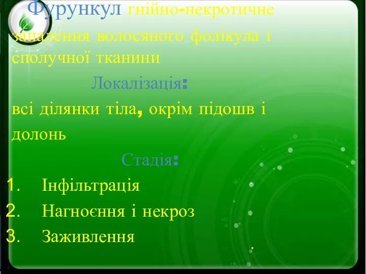 Фурункул гнійно-некротичне запалення волосяного фолікула і сполучної тканини Локалізація: всі ділянки тіла,