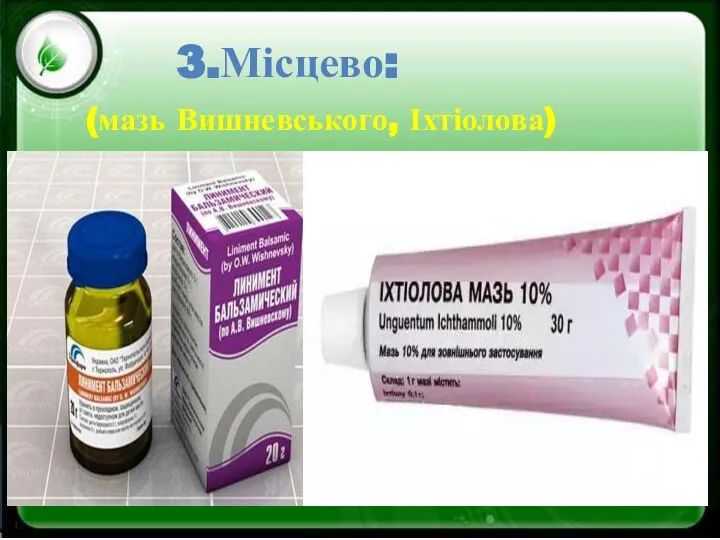 3.Місцево: (мазь Вишневського, Іхтіолова)