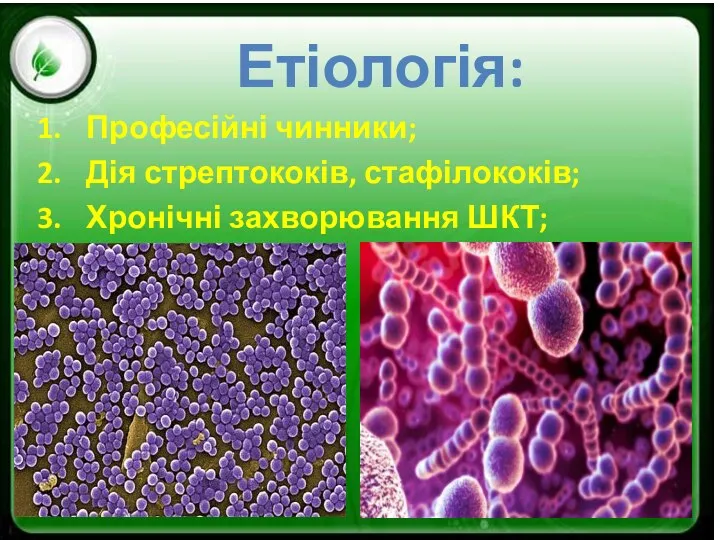 Етіологія: Професійні чинники; Дія стрептококів, стафілококів; Хронічні захворювання ШКТ;