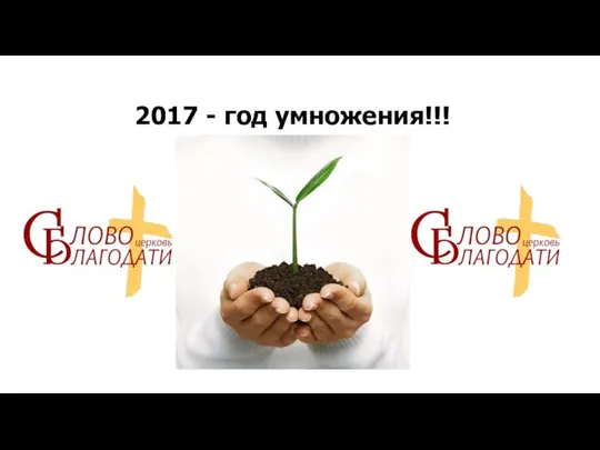 2017 - год умножения!!!