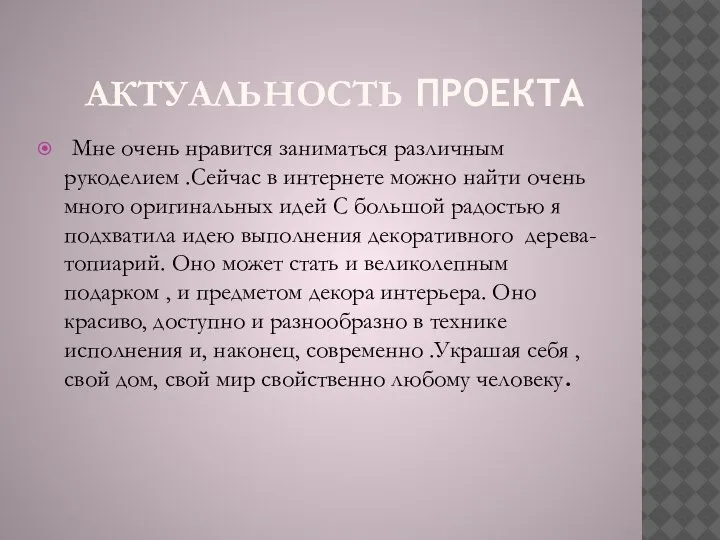 АКТУАЛЬНОСТЬ ПРОЕКТА Мне очень нравится заниматься различным рукоделием .Сейчас в интернете можно