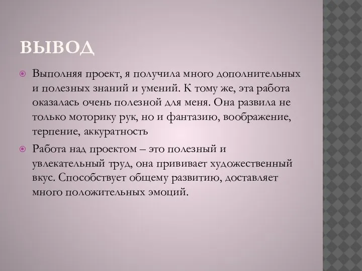 ВЫВОД Выполняя проект, я получила много дополнительных и полезных знаний и умений.