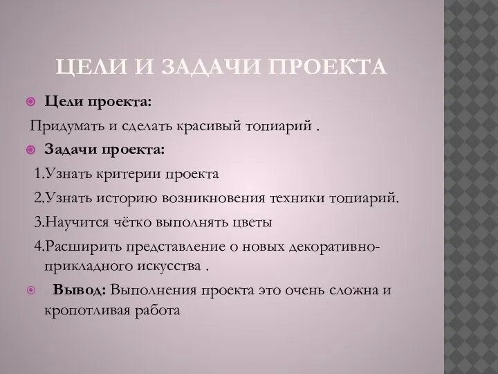 ЦЕЛИ И ЗАДАЧИ ПРОЕКТА Цели проекта: Придумать и сделать красивый топиарий .