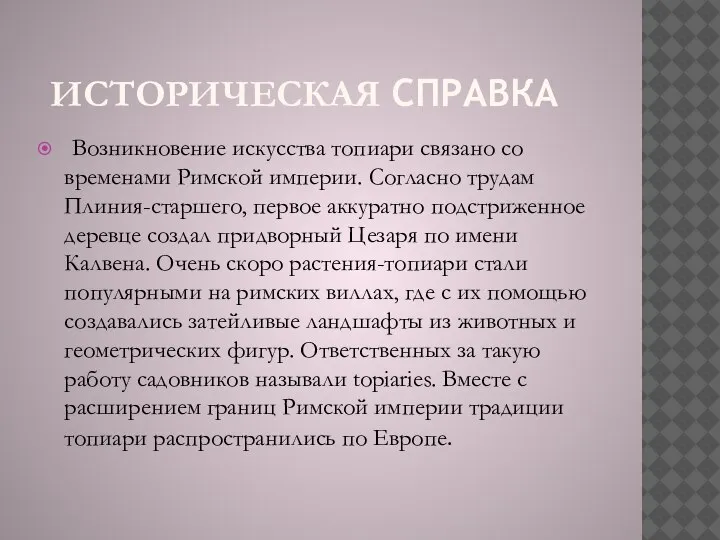 ИСТОРИЧЕСКАЯ СПРАВКА Возникновение искусства топиари связано со временами Римской империи. Согласно трудам