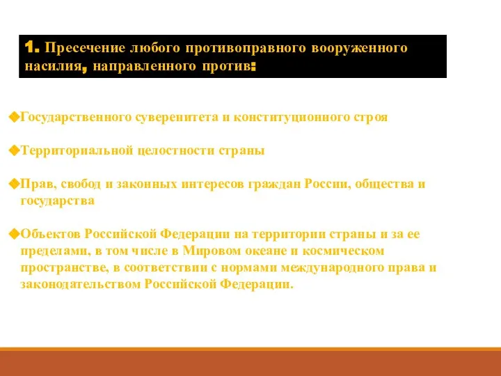 1. Пресечение любого противоправного вооруженного насилия, направленного против: Государственного суверенитета и конституционного