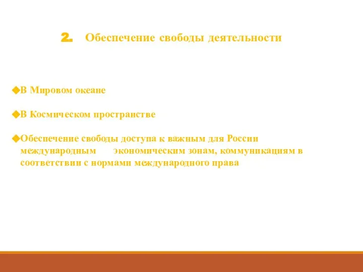 2. Обеспечение свободы деятельности В Мировом океане В Космическом пространстве Обеспечение свободы