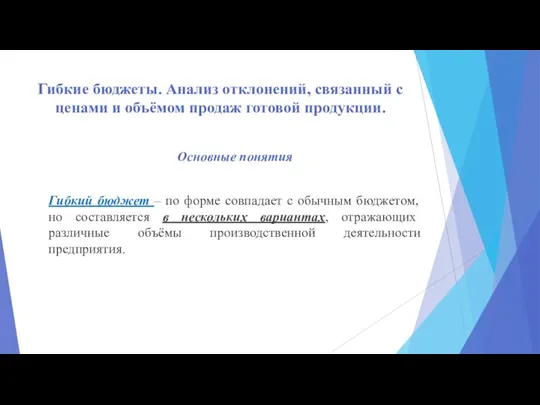 Гибкие бюджеты. Анализ отклонений, связанный с ценами и объёмом продаж готовой продукции.