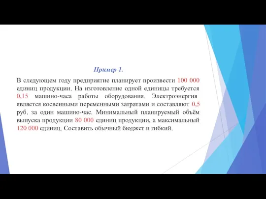 Пример 1. В следующем году предприятие планирует произвести 100 000 единиц продукции.