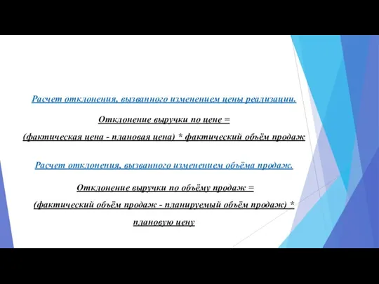 Расчет отклонения, вызванного изменением цены реализации. Отклонение выручки по цене = (фактическая