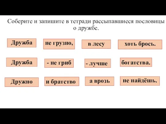 Дружба - не гриб в лесу не найдёшь. Дружно не грузно, а