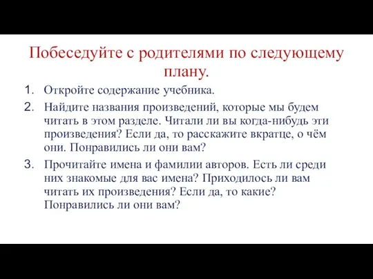 Побеседуйте с родителями по следующему плану. Откройте содержание учебника. Найдите названия произведений,