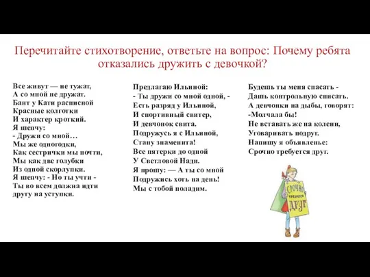 Перечитайте стихотворение, ответьте на вопрос: Почему ребята отказались дружить с девочкой? Все