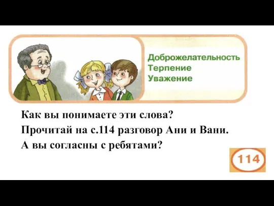 Как вы понимаете эти слова? Прочитай на с.114 разговор Ани и Вани.