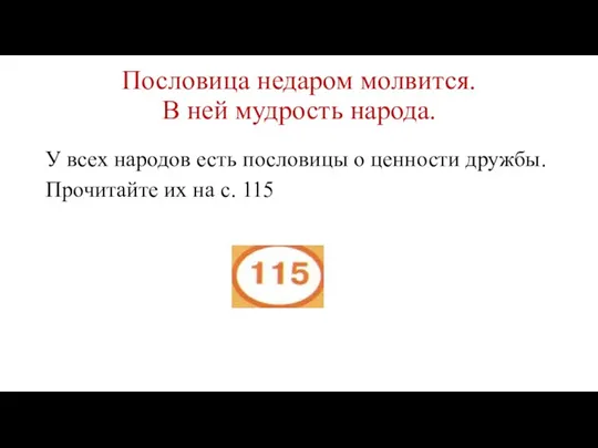 Пословица недаром молвится. В ней мудрость народа. У всех народов есть пословицы