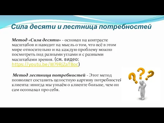 Сила десяти и лестница потребностей Метод «Сила десяти» - основан на контрасте