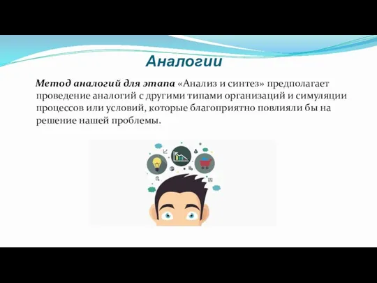 Аналогии Метод аналогий для этапа «Анализ и синтез» предполагает проведение аналогий с