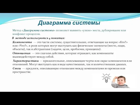 Диаграмма системы Метод «Диаграмма системы» позволяет выявить «узкие» места, дублирование или конфликт