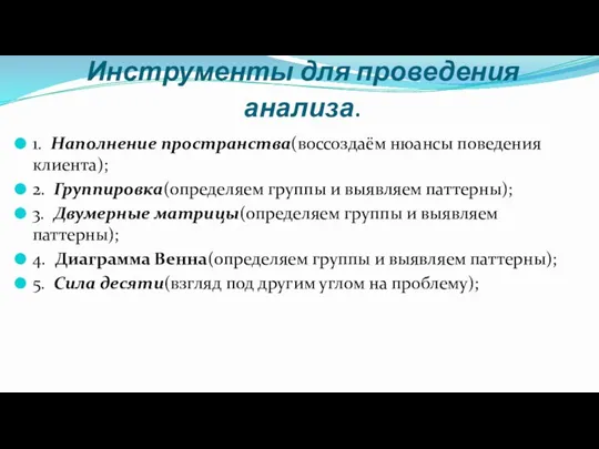 Инструменты для проведения анализа. 1. Наполнение пространства(воссоздаём нюансы поведения клиента); 2. Группировка(определяем