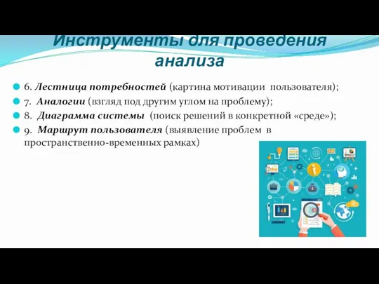 Инструменты для проведения анализа 6. Лестница потребностей (картина мотивации пользователя); 7. Аналогии