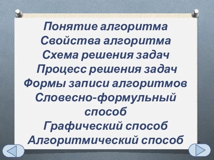 Понятие алгоритма Свойства алгоритма Схема решения задач Процесс решения задач Формы записи