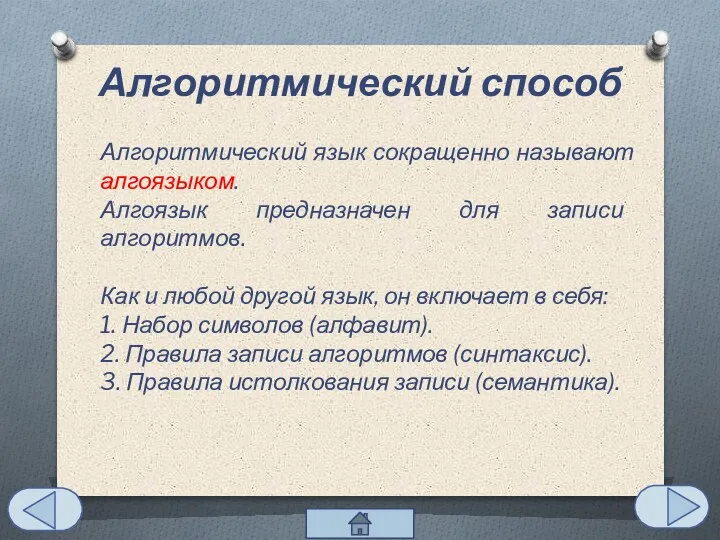 Алгоритмический способ Алгоритмический язык сокращенно называют алгоязыком. Алгоязык предназначен для записи алгоритмов.