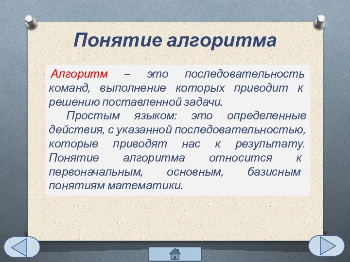 Алгоритм – это последовательность команд, выполнение которых приводит к решению поставленной задачи.