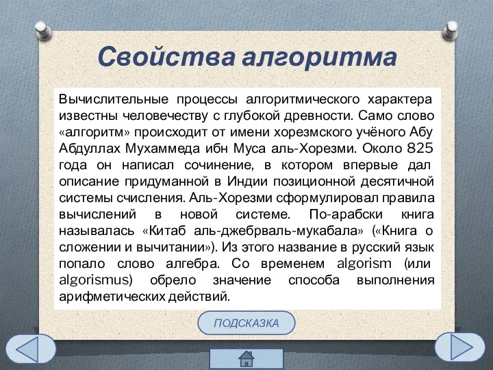 Алгоритм – это определенным образом организованная последовательность действий, за конечное число шагов