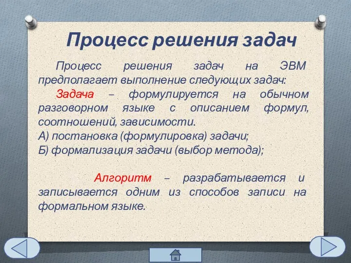 Процесс решения задач на ЭВМ предполагает выполнение следующих задач: Задача – формулируется