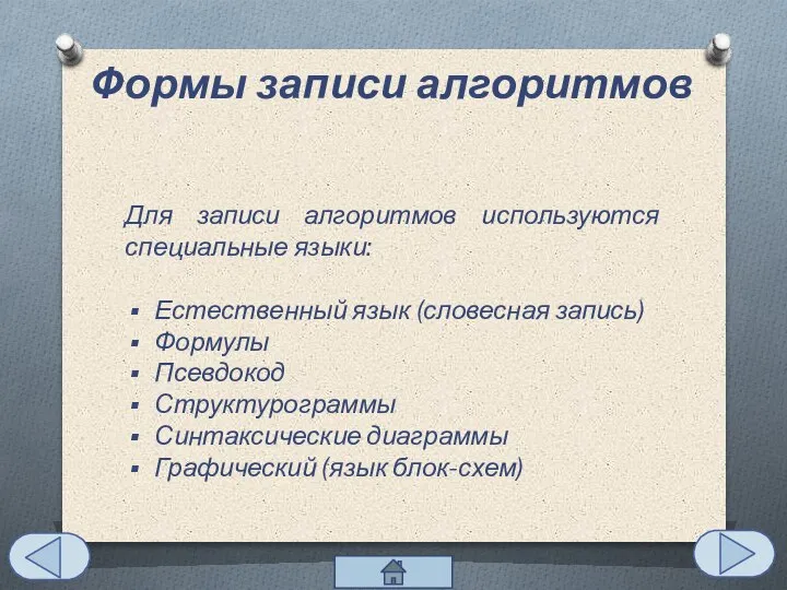 Формы записи алгоритмов Для записи алгоритмов используются специальные языки: Естественный язык (словесная