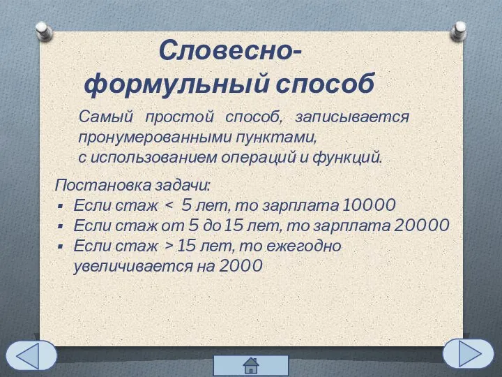 Словесно-формульный способ Самый простой способ, записывается пронумерованными пунктами, с использованием операций и