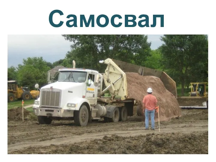 Самосвал