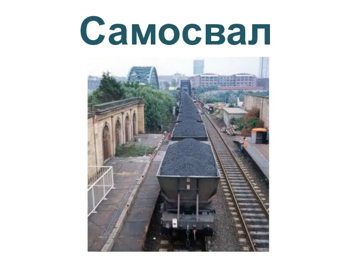 Самосвал